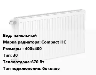 Радиатор стальной панельный Compact HC 400х400 30 670 Вт Подкл:боковое